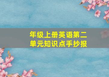 年级上册英语第二单元知识点手抄报