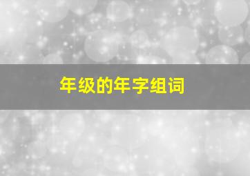 年级的年字组词