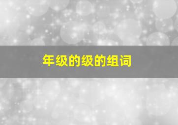 年级的级的组词