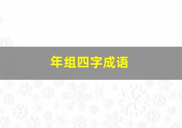 年组四字成语