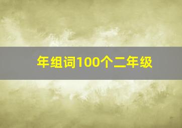 年组词100个二年级