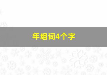 年组词4个字