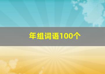 年组词语100个