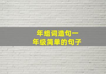 年组词造句一年级简单的句子