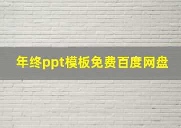 年终ppt模板免费百度网盘