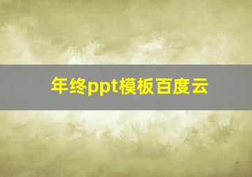 年终ppt模板百度云