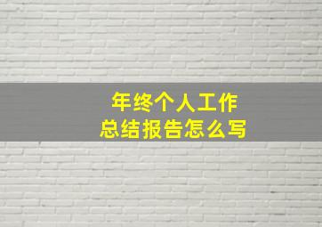 年终个人工作总结报告怎么写