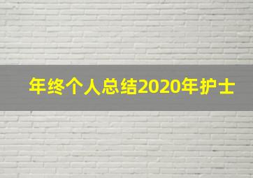 年终个人总结2020年护士