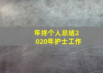 年终个人总结2020年护士工作