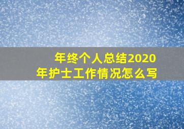 年终个人总结2020年护士工作情况怎么写