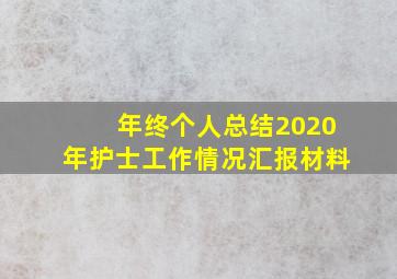 年终个人总结2020年护士工作情况汇报材料