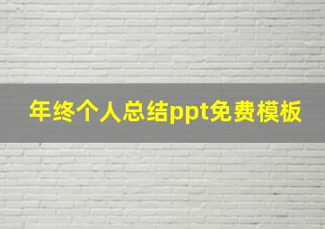 年终个人总结ppt免费模板