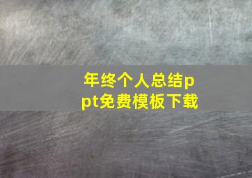 年终个人总结ppt免费模板下载