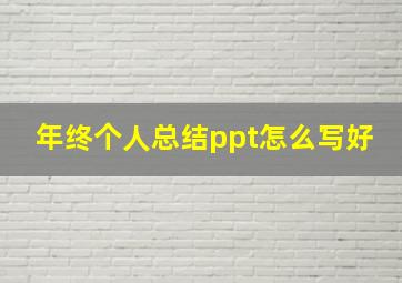 年终个人总结ppt怎么写好