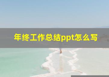 年终工作总结ppt怎么写