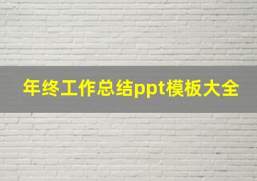 年终工作总结ppt模板大全