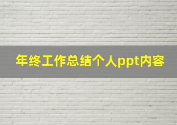 年终工作总结个人ppt内容