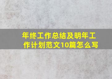 年终工作总结及明年工作计划范文10篇怎么写