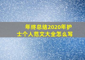 年终总结2020年护士个人范文大全怎么写