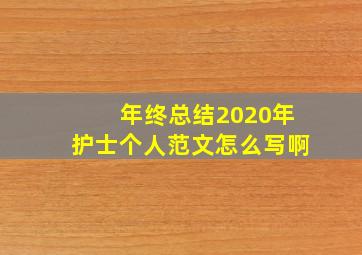 年终总结2020年护士个人范文怎么写啊