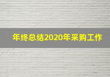 年终总结2020年采购工作