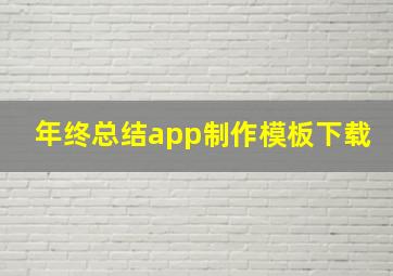 年终总结app制作模板下载