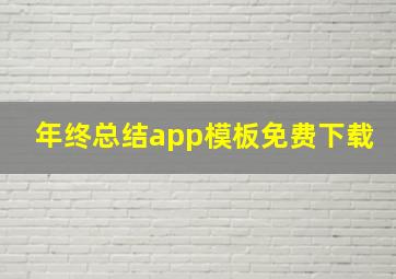 年终总结app模板免费下载