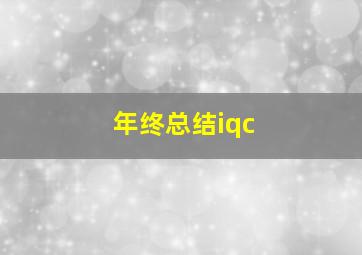 年终总结iqc