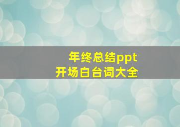 年终总结ppt开场白台词大全