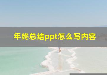 年终总结ppt怎么写内容