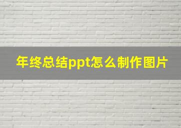 年终总结ppt怎么制作图片