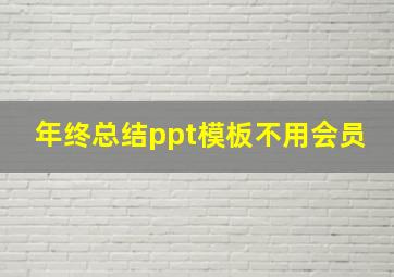 年终总结ppt模板不用会员