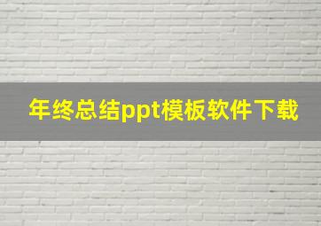 年终总结ppt模板软件下载