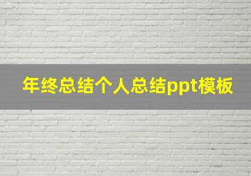 年终总结个人总结ppt模板