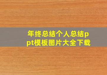 年终总结个人总结ppt模板图片大全下载