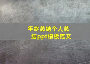 年终总结个人总结ppt模板范文