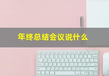 年终总结会议说什么