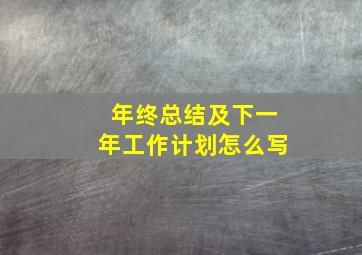 年终总结及下一年工作计划怎么写