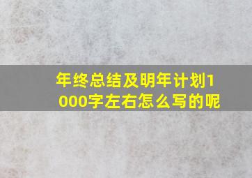 年终总结及明年计划1000字左右怎么写的呢