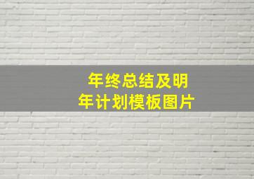 年终总结及明年计划模板图片