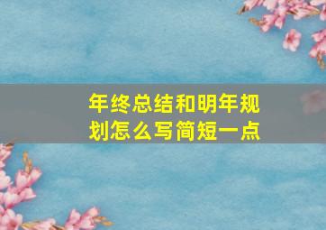 年终总结和明年规划怎么写简短一点