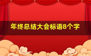 年终总结大会标语8个字