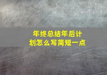 年终总结年后计划怎么写简短一点