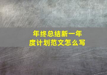 年终总结新一年度计划范文怎么写