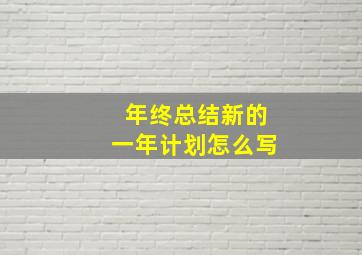 年终总结新的一年计划怎么写