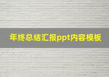 年终总结汇报ppt内容模板