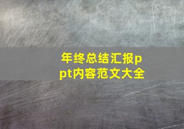 年终总结汇报ppt内容范文大全