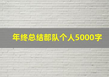 年终总结部队个人5000字