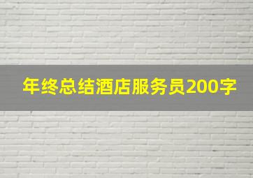 年终总结酒店服务员200字