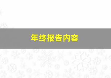 年终报告内容